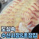 도심 속 수산시장 앤 초장집 싱싱함이 넘실대는 날 도심 속에서 바다를 만났어요