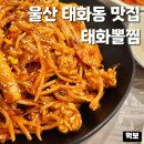 청주대구뽈찜아구찜전문 | 울산 태화동 맛집 태화뽈찜 대구뽈찜 태화강 국가정원 가족식사 한식 밥집