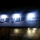 연화양꼬치 이미지
