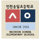 인천송일초등학교 이미지