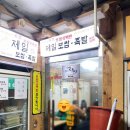[공지] [대치동 은마상가] 40년 제일보쌈 노포집 혼밥 가능 보쌈 정식 10,000원