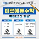 석천중 | 고1 수학 12월개강｜민윤기 원장직강·이용준T ｜석천중·상일중 겨울방학 선행의 정답은 미르에듀수학”