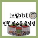 관촉사거리 음식점 앞 | [공지] [음식점][인천 남동구 만수동] 완전 가성비 맛집인 만수역 앞 &#34;모밀지기&#34; 방문 후기