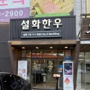 설화 - 화순군 지강로 438 | 분당 서현 맛집 최고급 한우 전문점 설화한우 내돈내산 후기