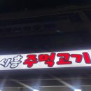 시흥주먹고기