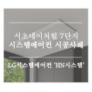 서초네이처힐 7단지 아파트 앞 횡단보도 | 서초네이처힐 7단지 아파트 LG시스템에어컨 설치