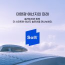 흥사 태양광발전소 | 솔라트리 태양광발전소중개거래어플 활용한 매물 분석 및 투자 후기