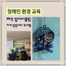 남구장애인복지관 주간보호센터 | 장애인 환경교육｜남양주시장애인복지관 패각 업사이클링 자개 달항아리 도어벨 만들기
