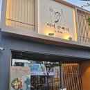 [청주 복대동 맛집] 청주 지웰 술집 여어간빠이 방문 후기