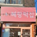 혜랑떡집