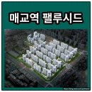 신동119안전센터 신청사 | 매교역 팰루시드 총 분양가 분석하고 청약하자
