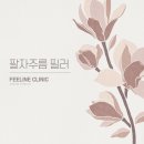 필라인의원 이미지