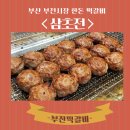 부전 한돈 | [부전시장맛집]부산 부전시장 명물! 100% 한돈 수제 떡갈비 포장 후기(+웨이팅)