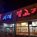 열풍지례불고기 이미지