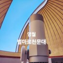 운무체육관 | 영월군 시내뷰와 산봉우리를 한눈에 담는다~ 낮에 보는 별마로천문대