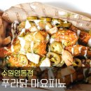 푸라닭 마요피뇨 할인중 수원영통점 / 내돈내산 솔직후기
