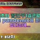 59.빌게이츠와 習近平이가 또 다른 pandemic을 준비하고 있다는데[천개지벽]#59 이미지