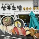 상무초밥부천상동점 | 상무초밥 부천상동점 : 추천받은 맛도리 초밥집