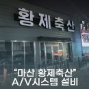 경남 창원시 마산 합포구 교방동 황제축산 AV 음향 영상 시스템 스피커 TV설치 아우닥 매장음향 카페음향