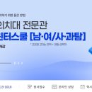 서연고.의치대전문관러셀기숙학원