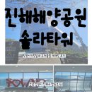 [진해해양공원 솔라타워]창원아기랑실내 주차꿀팁 재개장 후기