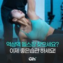 GM FITNESS | 역삼역 헬스장 좋은습관 헬스장 역삼은 어떠세요?