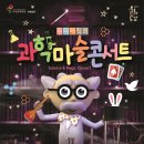 원더매직의 과학마술콘서트 이미지