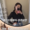 환절기 물광피부 완성✨ 올가드림뷰티 정관모전점 모공디톡스 후기