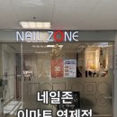 이마트 연제점 | 연산동네일 네일존 이마트연제점 블링블링 아트 후기