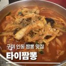타이짬뽕 - 포항시 남구 냉천로236번길 45 | [구미 인동 맛집] 타이짬뽕 솔직후기｜국물 진한 구미인동짬뽕 맛집