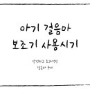 아기 걸음마 보조기 사용시기 알아보기