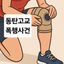 동탄고교 이미지