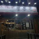 정통집 구월점 네이버블로그