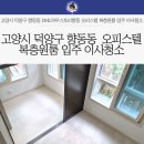 은빛원룸 | 고양시 덕양구 향동동 오피스텔 복층원룸 입주 이사청소