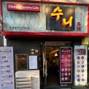 대구 앞산 중국집 수니짬뽕