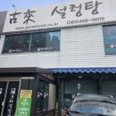 고래설렁탕 이미지