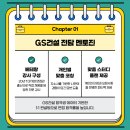GS25 보건대학사점 | GS건설 면접 후기 PT 실무 기출 질문 팁