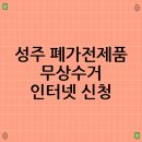 성주컴퓨터 | 성주 폐가전제품 무상수거 인터넷 신청