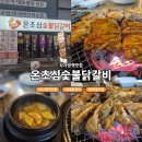 사가정역1번출구 | [면목동] 사가정역 맛집 온초심 숯불닭갈비, 닭갈비 양념 간장 반반 후기