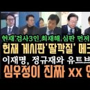 헌재, &#39;검사탄핵 먼저하는 이유&#39; 심우정이 진짜 xx인 이유.천하람, &#39;심우정 옹호&#39; 경악.헌재게시판도 메크로 충격. 이미지