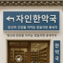 자인한약국 이미지