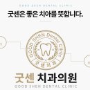 굿센치과의원 이미지