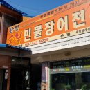 한담숯불민물장어 이미지