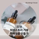 중곡로 | [허브스토리] 비건 화장품의 이해와 미백 앰플 만들기 체험 후기