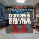 캐슬부동산중개사무소 | 다대롯데캐슬몰운대매매 1단지33평형바다뷰