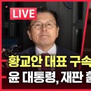 [LIVE] 황교안 대표, 구속영장 기각❗️ 특검 개망신 | 윤대통령, 재판 휘어잡다 | 현직 부장검사, 정성호 정면 비판 그라운드씨 이미지