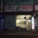 소문난삼겹살 이미지