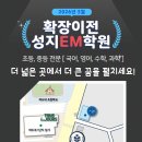 성지EM학원
