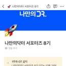 (주)메라키플레이스 | [나만의닥터 서포터즈 8기]