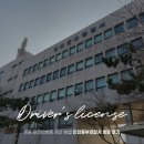 제물량로 | 영종 운전면허증 갱신 방법 인천중부경찰서 방문 후기